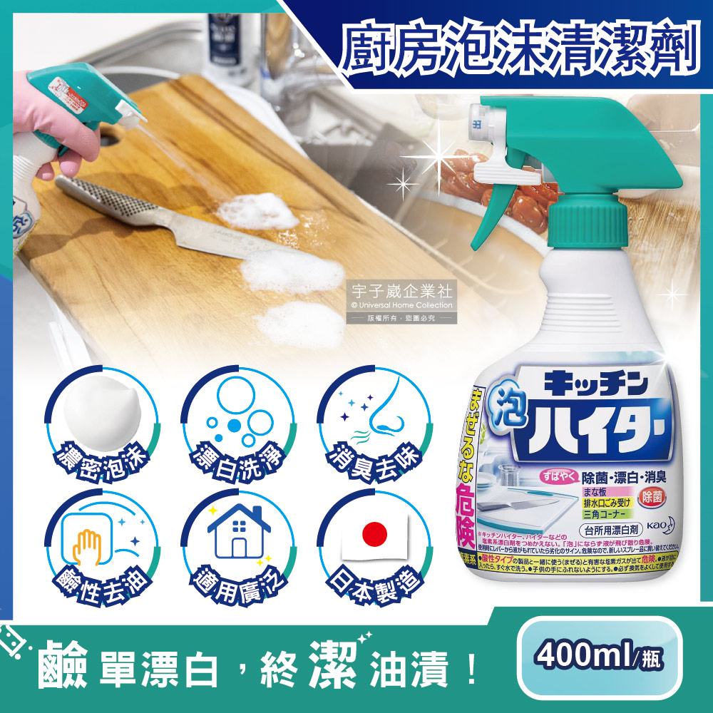日本KAO花王-廚房廚具餐具3效合1漂白去油除臭鹼性泡沫慕斯清潔劑400ml/瓶✿70D033